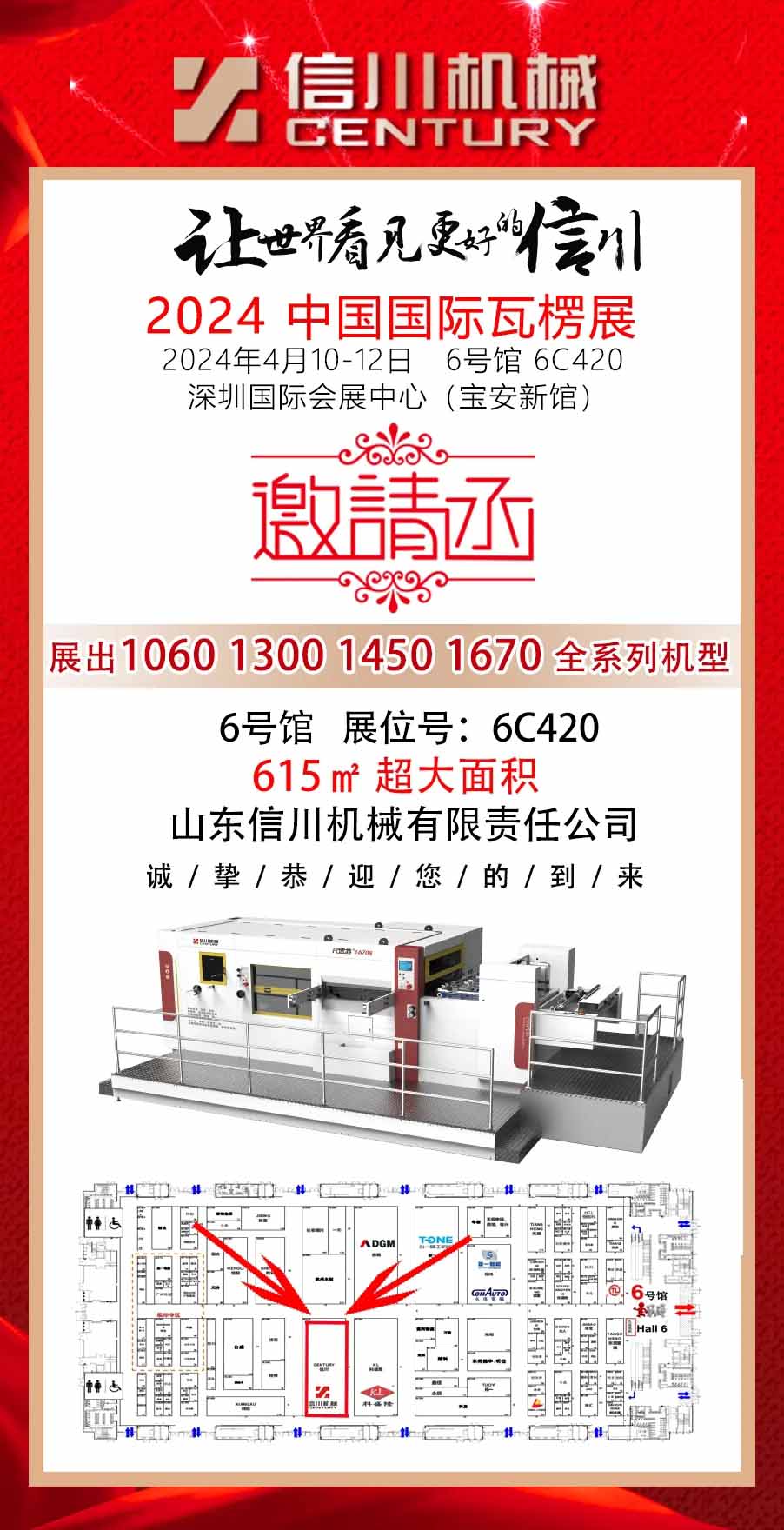相約深圳 精彩呈現(xiàn)||信川機(jī)械與您相約2024中國國際瓦楞展(6C420)